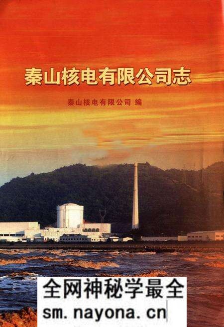 《秦山核电有限公司志(1982-2010)》.pdf电子版_浙江省志预览图1 《秦山核电有限公司志(1982-2010)》.pdf电子版_浙江省志预览图1