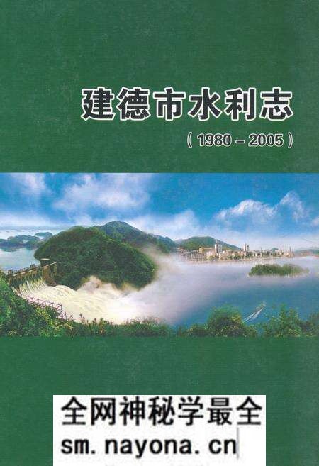 《《建德市水利志(1980-2005)》》.pdf电子版_浙江省志预览图 《《建德市水利志(1980-2005)》》.pdf电子版_浙江省志预览图
