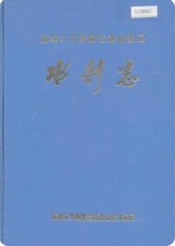 前郭尔罗斯蒙古族自治县水利志_1989版_
