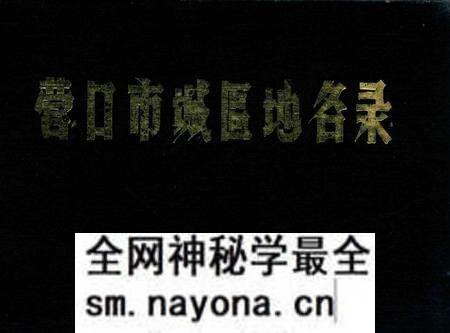 -营口市城区地名录.pdf电子版_辽宁省志预览图