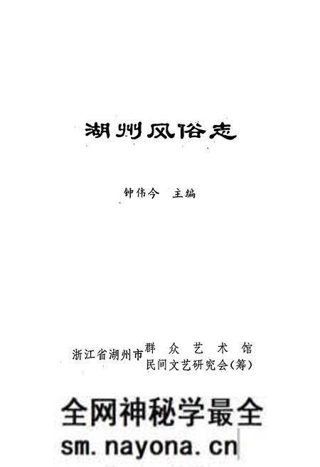 《湖州风俗志》.pdf电子版_浙江省志预览图1 《湖州风俗志》.pdf电子版_浙江省志预览图1