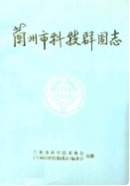兰州市科技群团志 1981年版