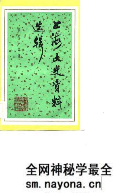1983-上海文史资料选辑 第42辑.pdf电子版_上海市志预览图 1983-上海文史资料选辑 第42辑.pdf电子版_上海市志预览图