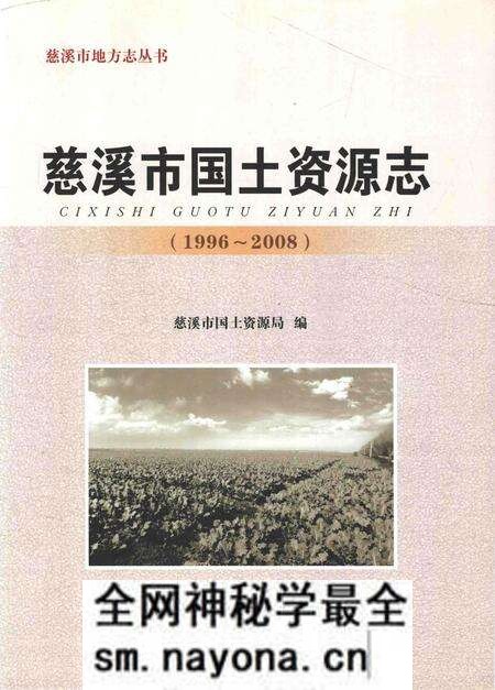 《慈溪市国土资源志》.pdf电子版_浙江省志预览图 《慈溪市国土资源志》.pdf电子版_浙江省志预览图