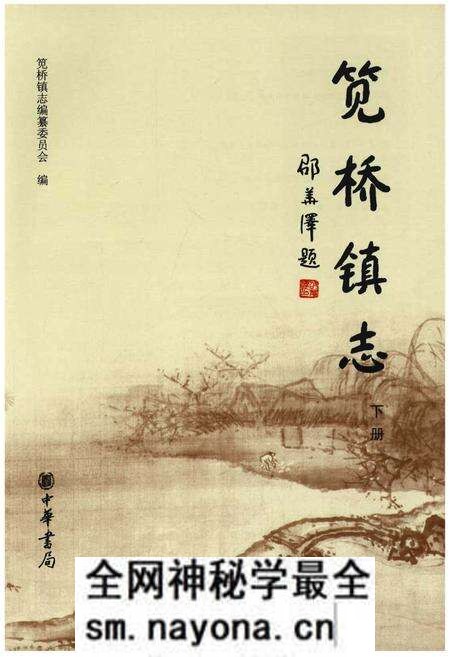 《笕桥镇志 下册》.pdf电子版_浙江省志预览图1