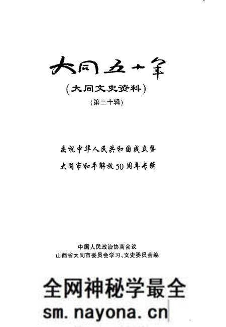 -大同文史资料 第30辑 大同五十年 庆祝中华人民共和国成立暨大同市和平解放五十周年专辑.pdf电子版_山西省志预览图1 -大同文史资料 第30辑 大同五十年 庆祝中华人民共和国成立暨大同市和平解放五十周年专辑.pdf电子版_山西省志预览图1