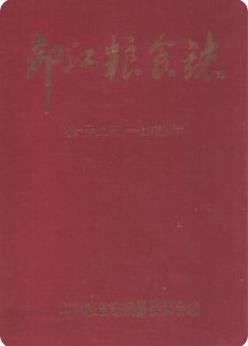 印江粮食志 1381-1985(印江县地方志)_1989版_