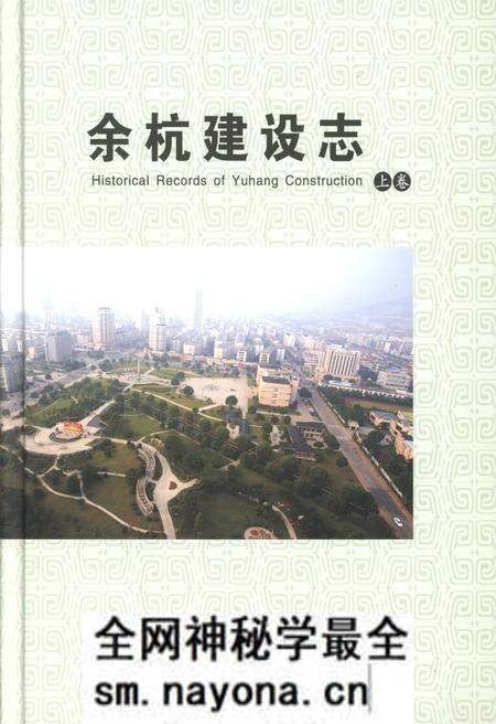 《余杭建设志 上册》.pdf电子版_浙江省志预览图 《余杭建设志 上册》.pdf电子版_浙江省志预览图