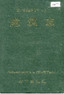 湘西土家族苗族自治州志 建筑志 1996年版