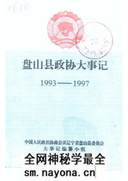 -盘山县政协大事记1993-1997.pdf电子版_辽宁省志预览图