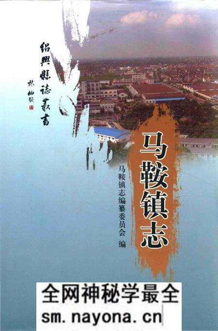 《马鞍镇志》.pdf电子版_浙江省志预览图 《马鞍镇志》.pdf电子版_浙江省志预览图
