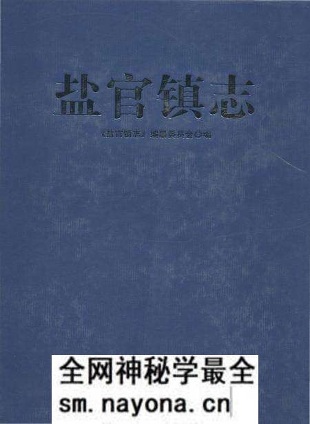 《盐官镇志(海宁)》.pdf电子版_浙江省志预览图 《盐官镇志(海宁)》.pdf电子版_浙江省志预览图