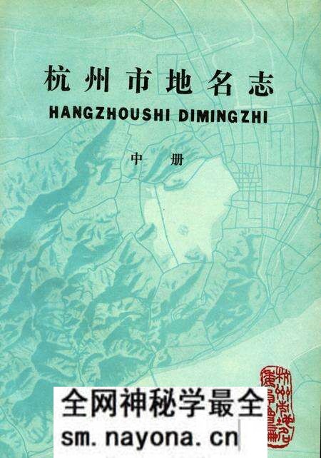 《杭州市地名志》.pdf电子版_浙江省志预览图1 《杭州市地名志》.pdf电子版_浙江省志预览图1