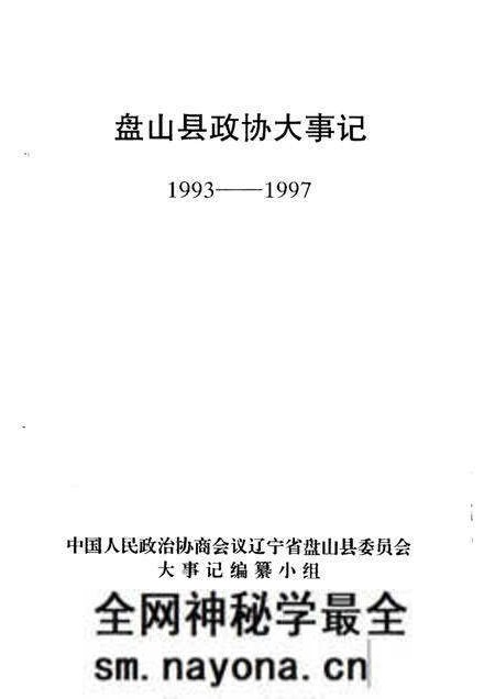 -盘山县政协大事记1993-1997.pdf电子版_辽宁省志预览图1