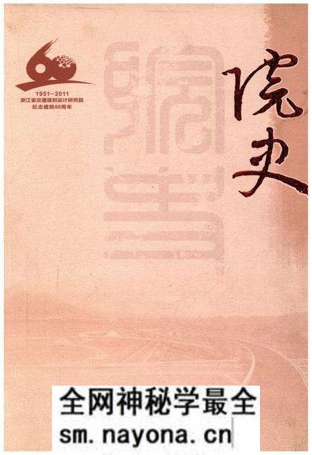 《浙江省交通规划设计研究院 院史》.pdf电子版_浙江省志预览图 《浙江省交通规划设计研究院 院史》.pdf电子版_浙江省志预览图