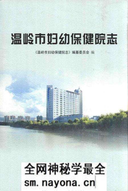《温岭市妇幼保健院志》.pdf电子版_浙江省志预览图