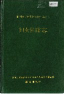 湘西土家族苗族自治州志 妇女团体志                   1995年版