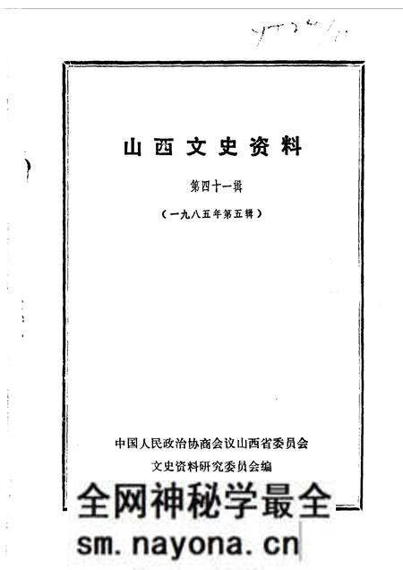 1985-山西文史资料  第41辑.pdf电子版_山西省志预览图