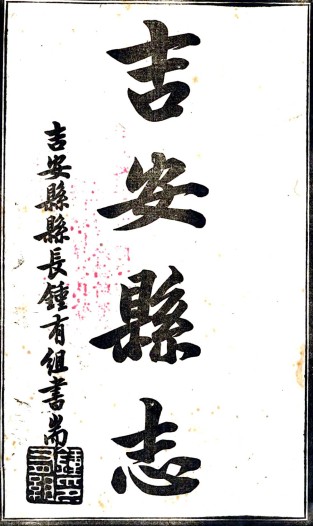 吉安县志：48卷，卷首1卷，卷末1卷   李正谊修 民国三十年[1941] 铅印本PDF 下载