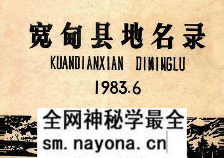 1983-宽甸县地名录.pdf电子版_辽宁省志预览图