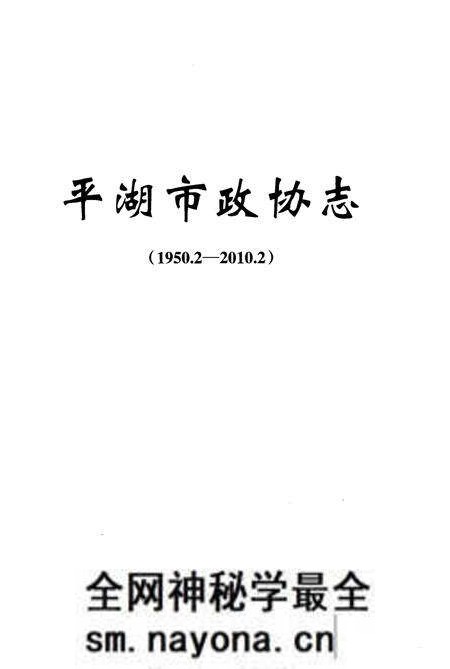《平湖市政协志》.pdf电子版_浙江省志预览图1 《平湖市政协志》.pdf电子版_浙江省志预览图1
