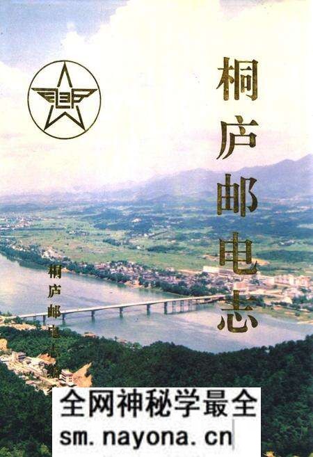 《桐庐邮电志》.pdf电子版_浙江省志预览图 《桐庐邮电志》.pdf电子版_浙江省志预览图