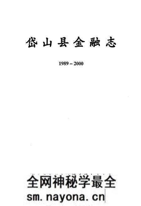 《岱山县金融志1989-2000》.pdf电子版_浙江省志预览图1 《岱山县金融志1989-2000》.pdf电子版_浙江省志预览图1