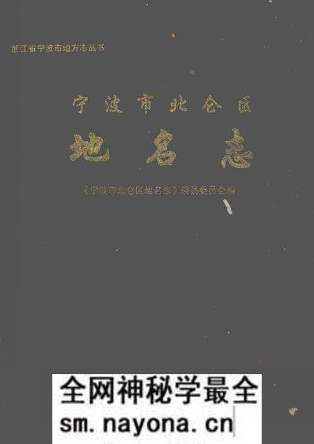 《宁波市北仑区地名志》.pdf电子版_浙江省志预览图 《宁波市北仑区地名志》.pdf电子版_浙江省志预览图