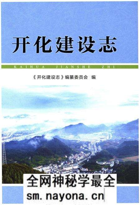 《开化建设志》.pdf电子版_浙江省志预览图 《开化建设志》.pdf电子版_浙江省志预览图