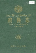 湖南省湘西土家族苗族自治州 政协志 1990年版