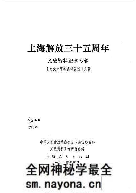 1984.04-上海文史资料选辑 第46集 上海解放三十五周年文史资料纪念专辑.pdf电子版_上海市志预览图1 1984.04-上海文史资料选辑 第46集 上海解放三十五周年文史资料纪念专辑.pdf电子版_上海市志预览图1