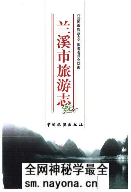 《兰溪市旅游志》.pdf电子版_浙江省志预览图1 《兰溪市旅游志》.pdf电子版_浙江省志预览图1