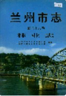 兰州市志 第二十六卷 林业志 1998年版