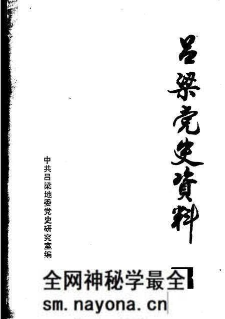 1984-吕梁党史资料 第8辑.pdf电子版_山西省志预览图 1984-吕梁党史资料 第8辑.pdf电子版_山西省志预览图