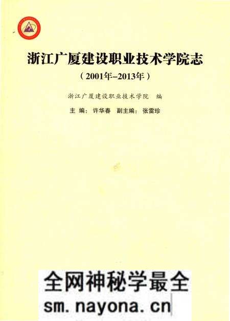 《浙江广厦建设职业技术学院志》.pdf电子版_浙江省志预览图 《浙江广厦建设职业技术学院志》.pdf电子版_浙江省志预览图