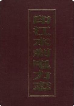 印江水利电力志(印江县地方志)_1993版_