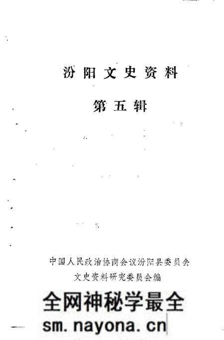 -汾阳文史资料 第5辑.pdf电子版_山西省志预览图1 -汾阳文史资料 第5辑.pdf电子版_山西省志预览图1