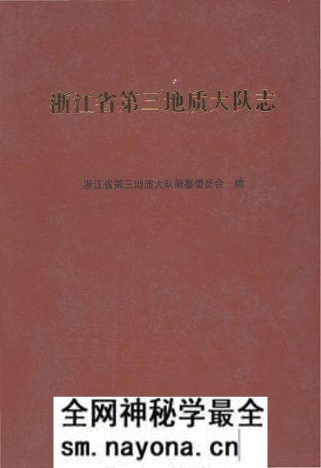 《浙江省第三地质大队志》.pdf电子版_浙江省志预览图 《浙江省第三地质大队志》.pdf电子版_浙江省志预览图