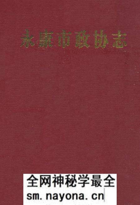 《永康市政协志(续编1991-2006)》.pdf电子版_浙江省志预览图 《永康市政协志(续编1991-2006)》.pdf电子版_浙江省志预览图