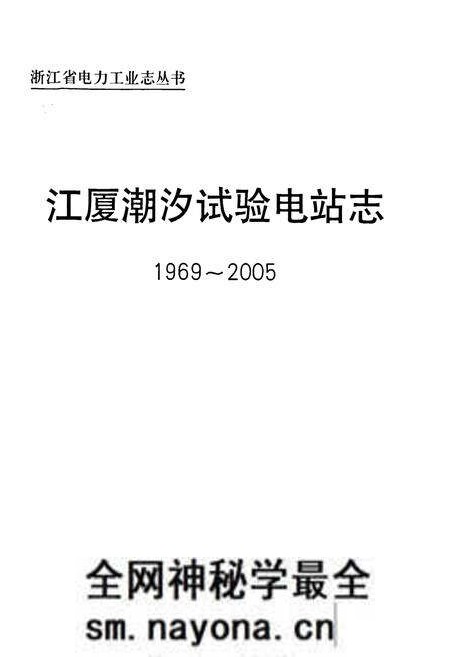 《江厦湖汐试验电站志(1969-2005)》.pdf电子版_浙江省志预览图1 《江厦湖汐试验电站志(1969-2005)》.pdf电子版_浙江省志预览图1