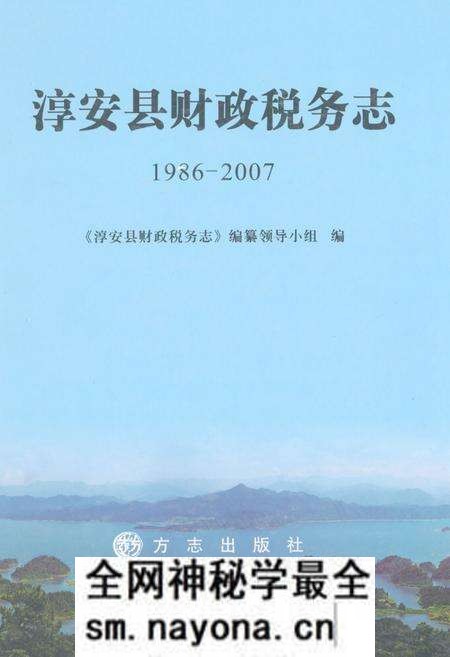《淳安县财政税务志(1986-2007)》.pdf电子版_浙江省志预览图 《淳安县财政税务志(1986-2007)》.pdf电子版_浙江省志预览图