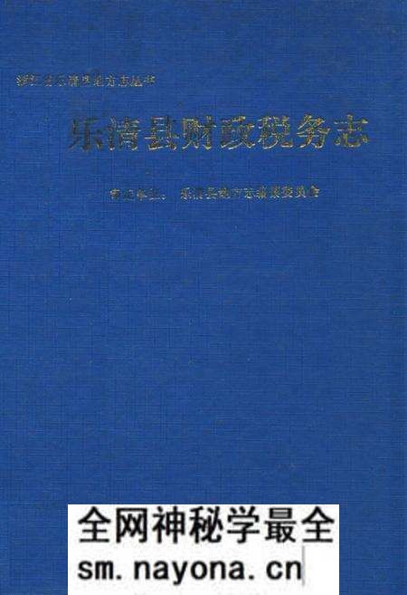 《乐清县财政税务志》.pdf电子版_浙江省志预览图