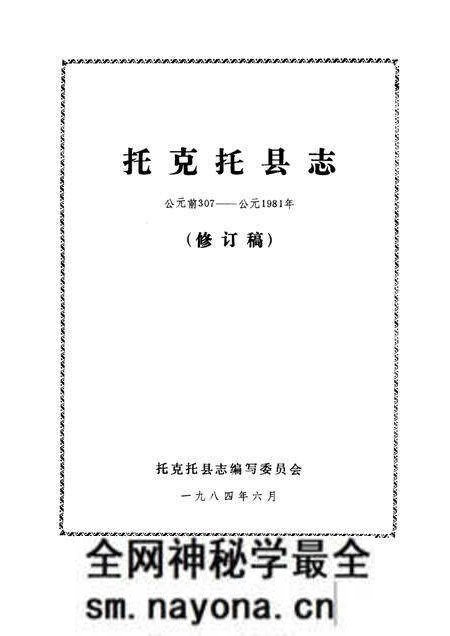 1984-《托克托县志》 修订稿.pdf电子版_内蒙古志预览图1 1984-《托克托县志》 修订稿.pdf电子版_内蒙古志预览图1