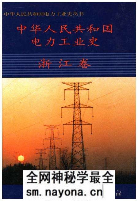 《中华人民共和国电力工业史 浙江卷》.pdf电子版_浙江省志预览图 《中华人民共和国电力工业史 浙江卷》.pdf电子版_浙江省志预览图