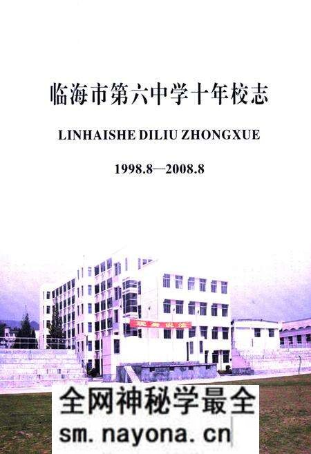 《临海市第六中学校志1998.8-2008.8》.pdf电子版_浙江省志预览图1