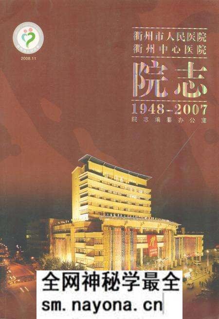 《衢州市人民医院衢州中心医院院志(1948-2007)》.pdf电子版_浙江省志预览图 《衢州市人民医院衢州中心医院院志(1948-2007)》.pdf电子版_浙江省志预览图