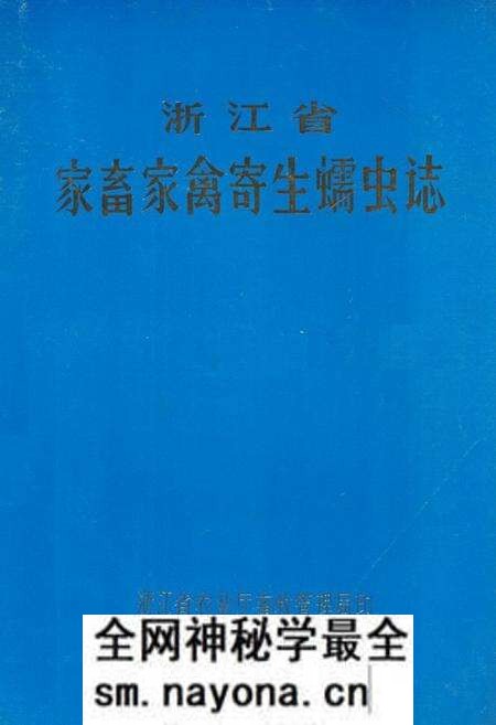 《浙江省家畜家禽寄生蠕虫志》.pdf电子版_浙江省志预览图 《浙江省家畜家禽寄生蠕虫志》.pdf电子版_浙江省志预览图
