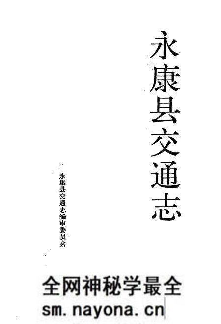 《永康县交通志》.pdf电子版_浙江省志预览图1