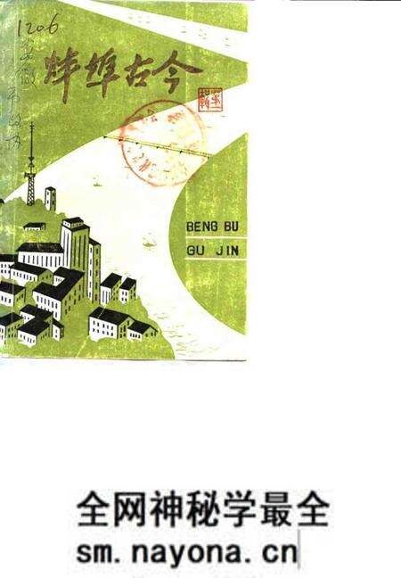 1982版蚌埠古今 第1辑.pdf电子版_安徽省志预览图 1982版蚌埠古今 第1辑.pdf电子版_安徽省志预览图