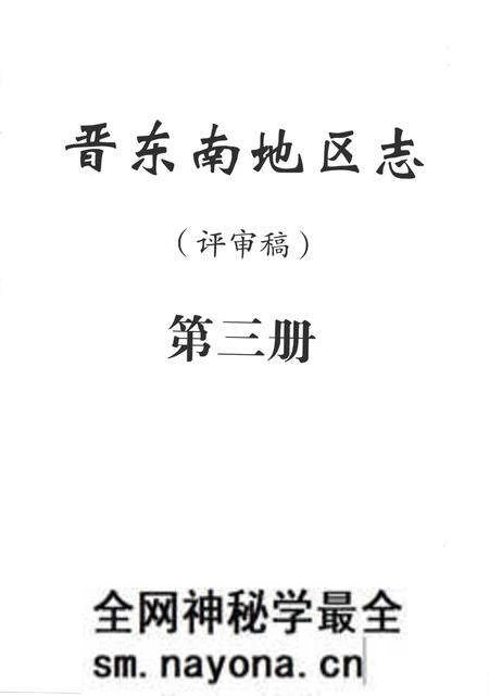 -晋东南地区志 评审稿 第3册.pdf电子版_山西省志预览图2 -晋东南地区志 评审稿 第3册.pdf电子版_山西省志预览图2